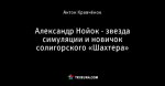 Александр Нойок - звезда симуляции и новичок солигорского «Шахтера»