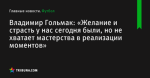 Владимир Гольмак: «Желание и страсть у нас сегодня были, но не хватает мастерства в реализации моментов» - Футбол - by.tribuna.com