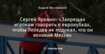 Сергей Яромко: «Запрещал игрокам говорить о еврокубках, чтобы Лебедев не подумал, что он великий Месси»