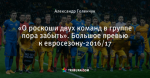 «О роскоши двух команд в группе пора забыть». Большое превью к евросезону-2016/17