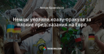 Немцы уволили коалу-оракула за плохие предсказания на Евро