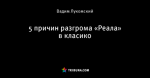 5 причин разгрома «Реала» в класико