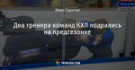 Два тренера команд КХЛ подрались на предсезонке