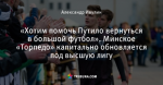 «Хотим помочь Путило вернуться в большой футбол». Минское «Торпедо» капитально обновляется под высшую лигу