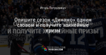 Опишите сезон «Динамо» одним словом и получите хоккейные призы