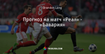 Прогноз на матч «Реал» - «Бавария»
