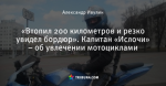 «Втопил 200 километров и резко увидел бордюр». Капитан «Ислочи» – об увлечении мотоциклами