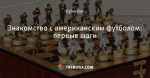 Знакомство с американским футболом: первые шаги - Овальный мяч - Блоги - by.tribuna.com