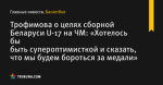Трофимова о целях сборной Беларуси U-17 на ЧМ: «Хотелось бы быть супероптимисткой и сказать, что мы будем бороться за медали»