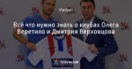 Всё что нужно знать о клубах Олега Веретило и Дмитрия Верховцова