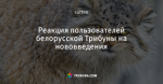 Реакция пользователей белорусской Трибуны на нововведения