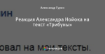 Реакция Александра Нойока на текст «Трибуны»