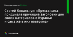 «Пресса сама придумала кричащие заголовки для своих материалов о Кураньи и сама же в них поверила», сообщает Сергей Ковальчук - Футбол - by.tribuna.com