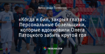 «Когда я бил, закрыл глаза». Персональные болельщики, которые вдохновили Олега Патоцкого забить крутой гол