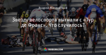 Звезду велоспорта выгнали с «Тур де Франс». Что случилось?