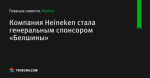 Компания Heineken стала генеральным спонсором «Белшины»