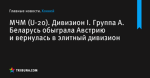 Группа А. Беларусь обыграла Австрию и вернулась в элитный дивизион , МЧМ (U-20), Дивизион I - Хоккей - by.tribuna.com