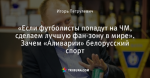 «Если футболисты попадут на ЧМ, сделаем лучшую фан-зону в мире». Зачем «Аливарии» белорусский спорт