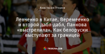 Левченко в Китае, Веремеенко и второй дабл-дабл, Панкова «выстрелила». Как белоруски выступают за границей