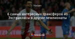 6 самых интересных трансферов из Экстракласы в другие чемпионаты