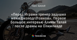 «Перед Играми тренер задушил меня физподготовкой». Первое большое интервью Алины Талай после драмы на Олимпиаде