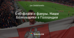 Бчб-флаги и фаеры. Наши болельщики в Голландии