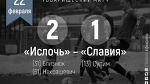 Ислочь 2:1 Славия. Товарищеский матч