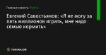 Евгений Савостьянов: «Я не могу за пять миллионов играть, мне надо семью кормить» - Футбол - by.tribuna.com