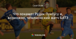 Что покажет Рудик Пунтусу и, возможно, чемпионский матч БАТЭ