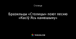 Бразильцы «Столицы» поют песню «Касіў Ясь канюшыну»