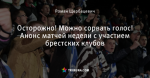 Осторожно! Можно сорвать голос! Анонс матчей недели с участием брестских клубов