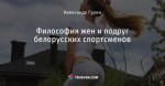 Философия жен и подруг белорусских спортсменов