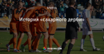 История «сахарного дерби»