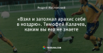 «Взял и затолкал арахис себе в ноздрю». Тимофей Калачев, каким вы его не знаете