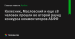 Колесник, Масловский и еще 18 человек прошли во второй раунд конкурса комментаторов АБФФ