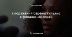 5 поражений Серены Уильямс в финалах «Шлема»