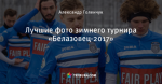 Лучшие фото зимнего турнира «Белазовец-2017»