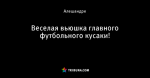 Веселая вьюшка главного футбольного кусаки!