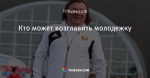 Кто может возглавить молодежку