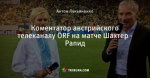 Коментатор австрийского телеканалу ORF на матче Шахтер - Рапид