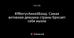 #ЯБегусАннойБонд. Самая активная девушка страны бросает себе вызов