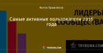 Самые активные пользователи 2016 года