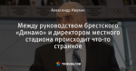 Между руководством брестского «Динамо» и директором местного стадиона происходит что-то странное
