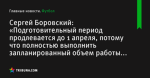 «Подготовительный период продлевается до 1 апреля, потому что полностью выполнить запланированный объем работы не удалось», сообщает Сергей Боровский - Футбол - by.tribuna.com