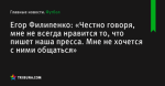 «Честно говоря, мне не всегда нравится то, что пишет наша пресса. Мне не хочется с ними общаться», сообщает Егор Филипенко - Футбол - by.tribuna.com