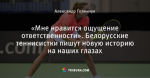 «Мне нравится ощущение ответственности». Белорусские теннисистки пишут новую историю на наших глазах