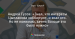 Андрей Гусов: «Знал, что интересы Цыплакова лоббируют, и знал кто. Но не понимаю, зачем Володе это было нужно»