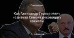 Как Александр Григорьевич назначал Семена руководить хоккеем