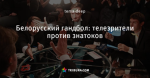 Белорусский гандбол: телезрители против знатоков
