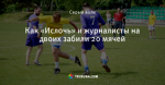 Как «Ислочь» и журналисты на двоих забили 20 мячей